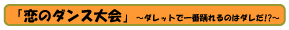 �u���̃_���X���v