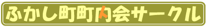 �ӂ�����������T�[�N���⏕�T�C�g